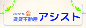 不動産のアシスト